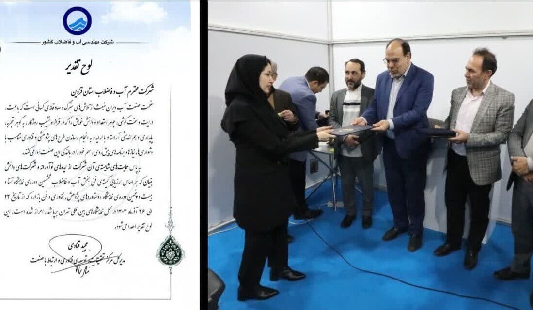 قدردانی از عملکرد آبفای قزوین در نمایشگاه دستاوردهای فناورانه تهران